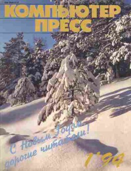 Журнал Компьютер пресс 1 1994, 51-431, Баград.рф